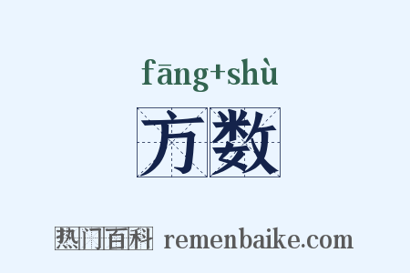 方数是什么意思的图片